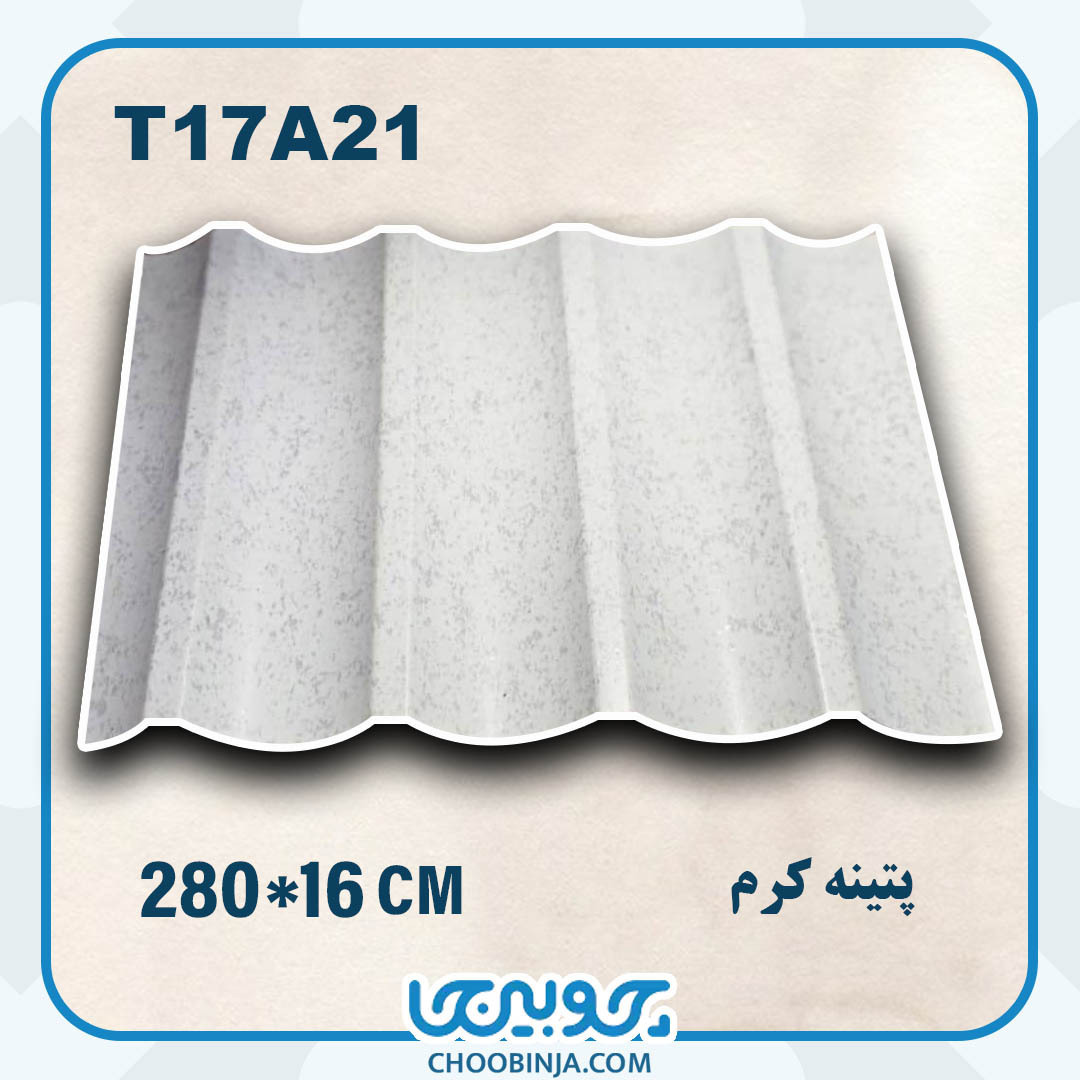  ترمووال pvc پتینه کرم طرح نیم گرد 