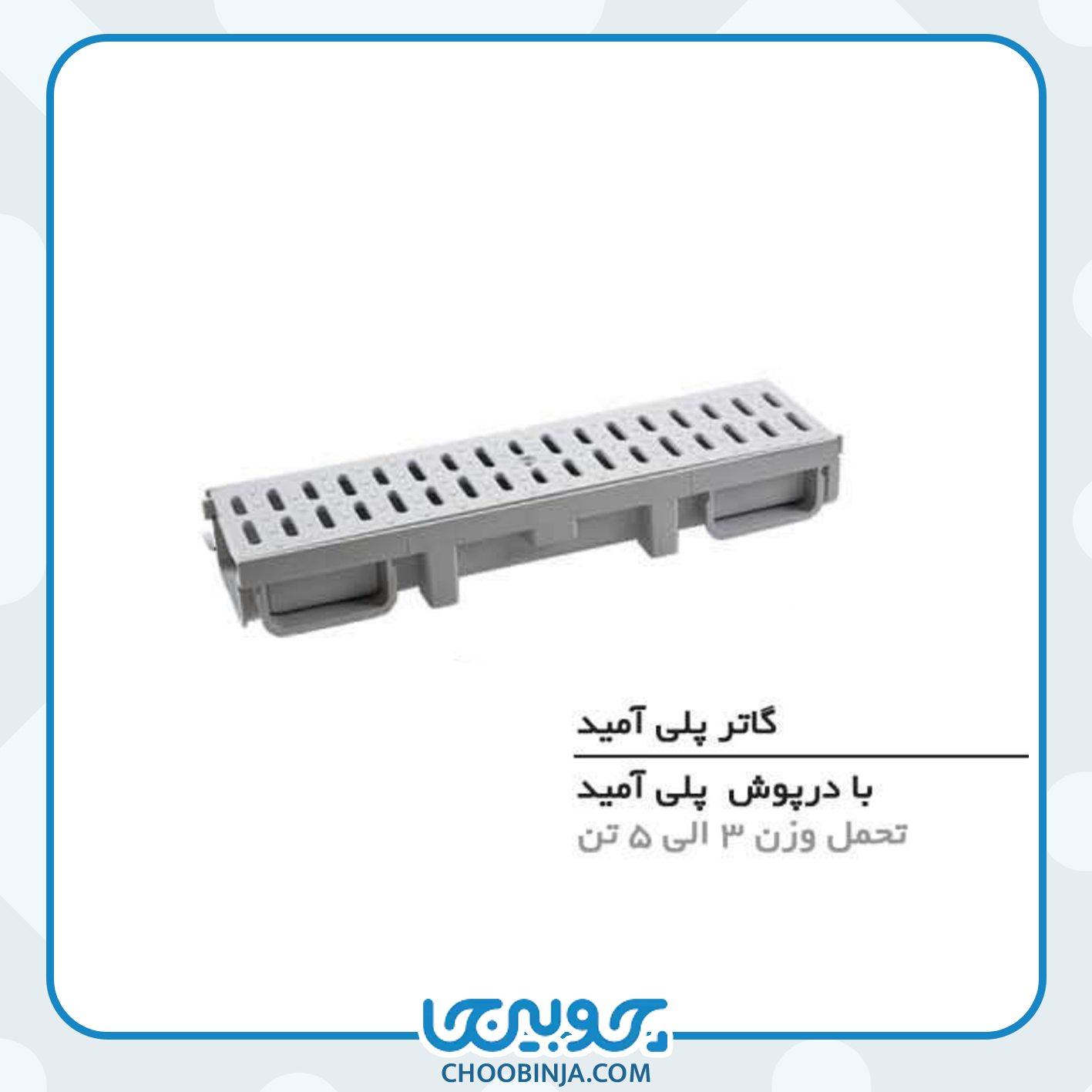  گاتر پلی آمید 