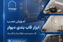 آموزش نصب ابزار قاب بندی دیوار | قاب بندی مدرن، نئوکلاسیک و کلاسیک