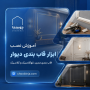 آموزش نصب ابزار قاب بندی دیوار | قاب بندی مدرن، نئوکلاسیک و کلاسیک