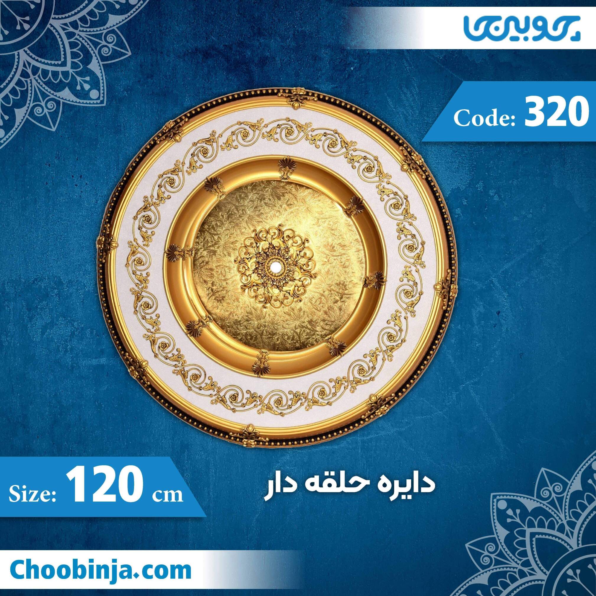  دایره 120 سانت حلقه دار کد 320 جنس پلی استایرن 