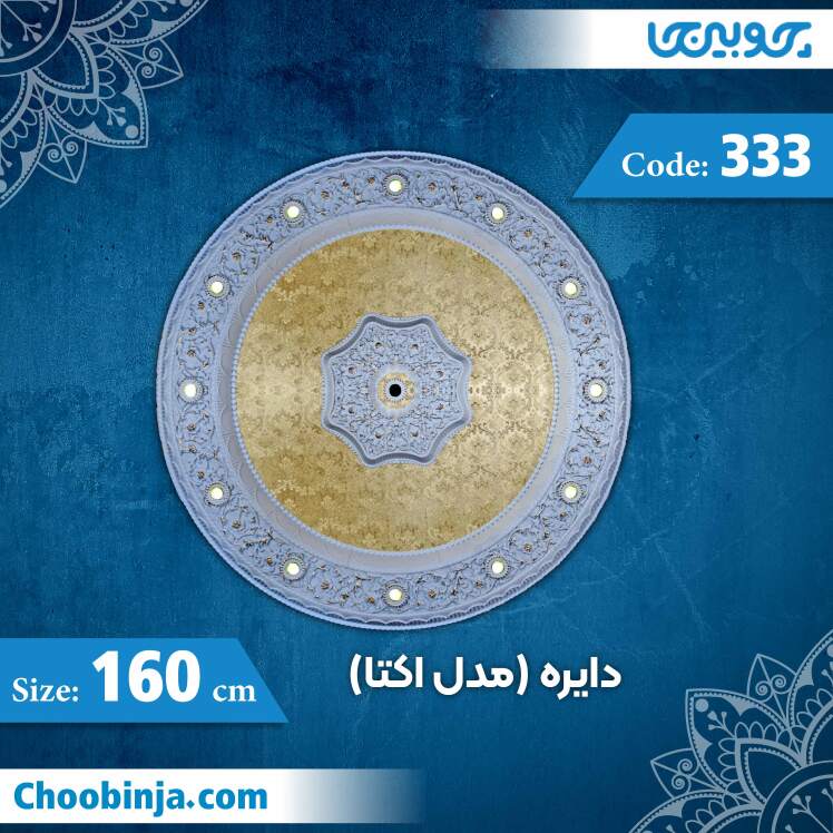 دایره 160 سانت (مدل اوکتا) کد 333 جنس پلی استایرن