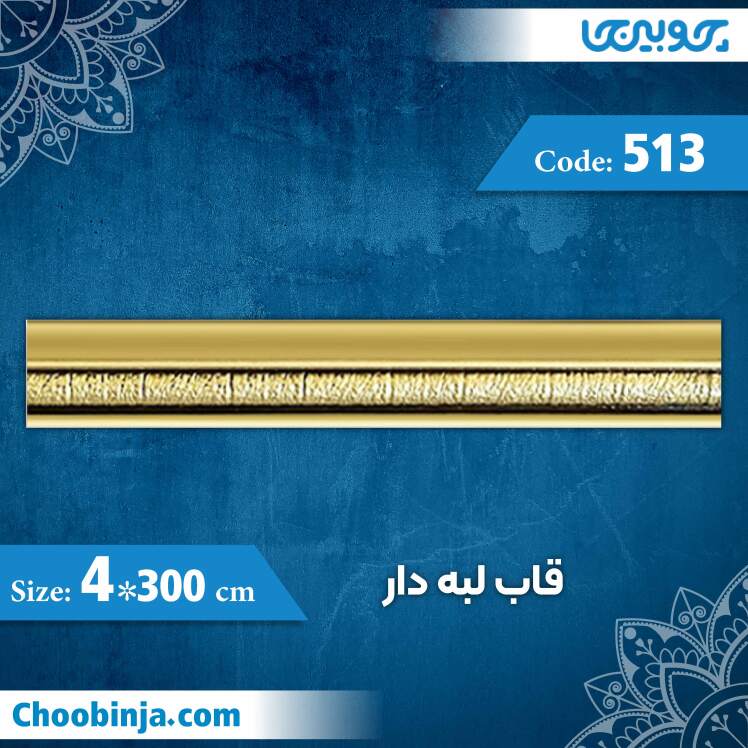 قاب 4 سانت لبه دار کد 513 جنس پلی استایرن