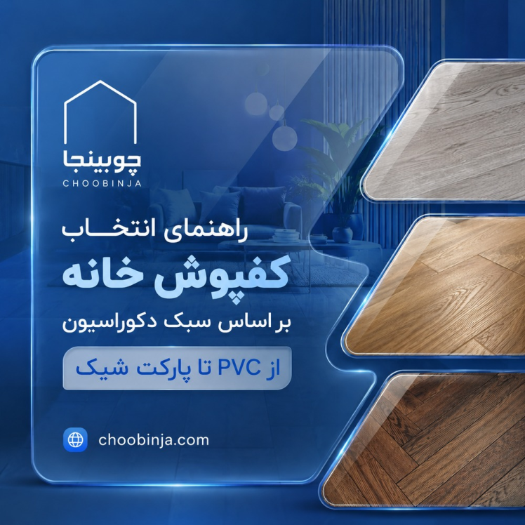 راهنمای انتخاب کفپوش خانه بر اساس سبک دکوراسیون؛ از PVC تا پارکت شیک