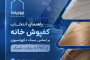 راهنمای انتخاب کفپوش خانه بر اساس سبک دکوراسیون؛ از PVC تا پارکت شیک
