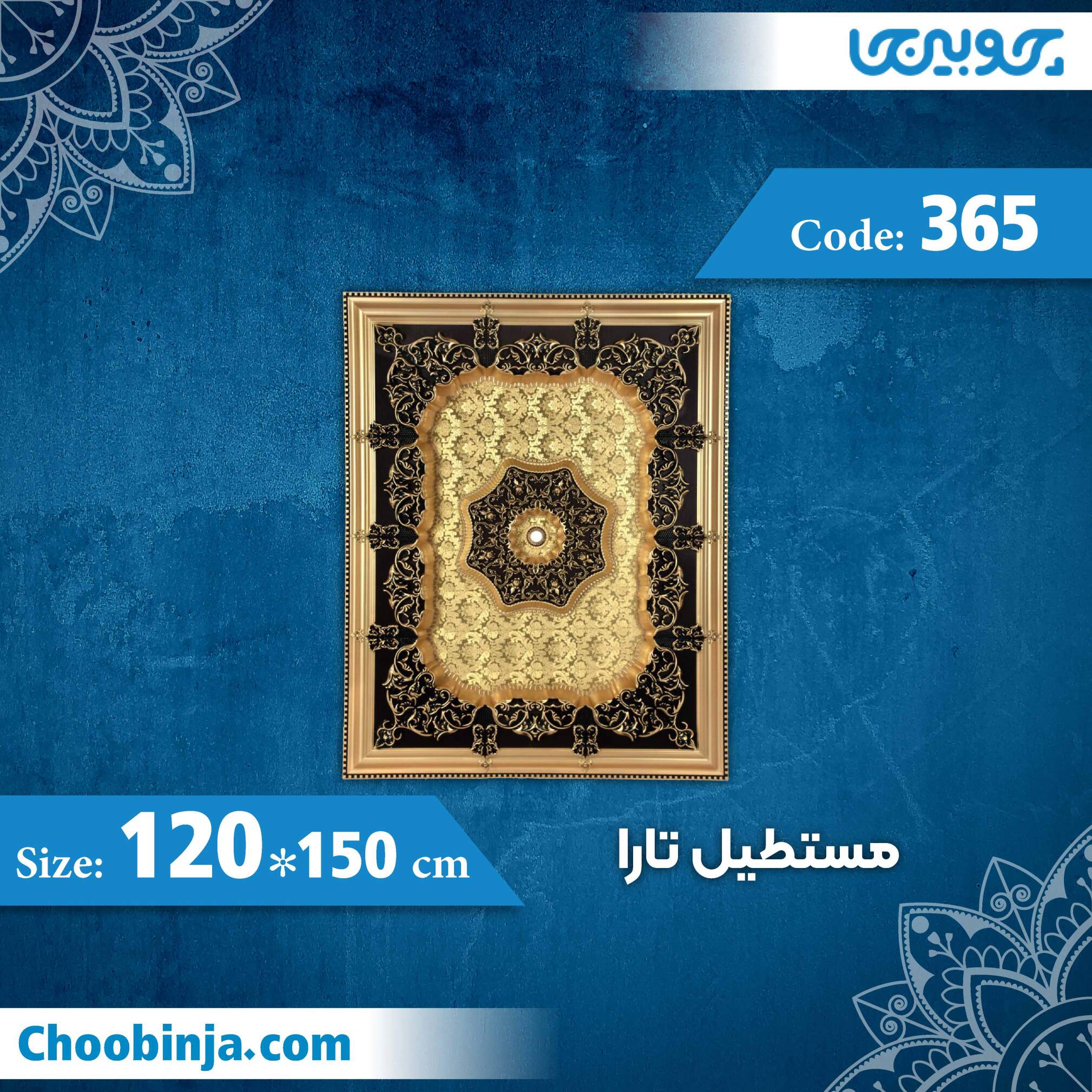  مستطیل 150×120 سانت تارا کد 365 جنس پلی استایرن 