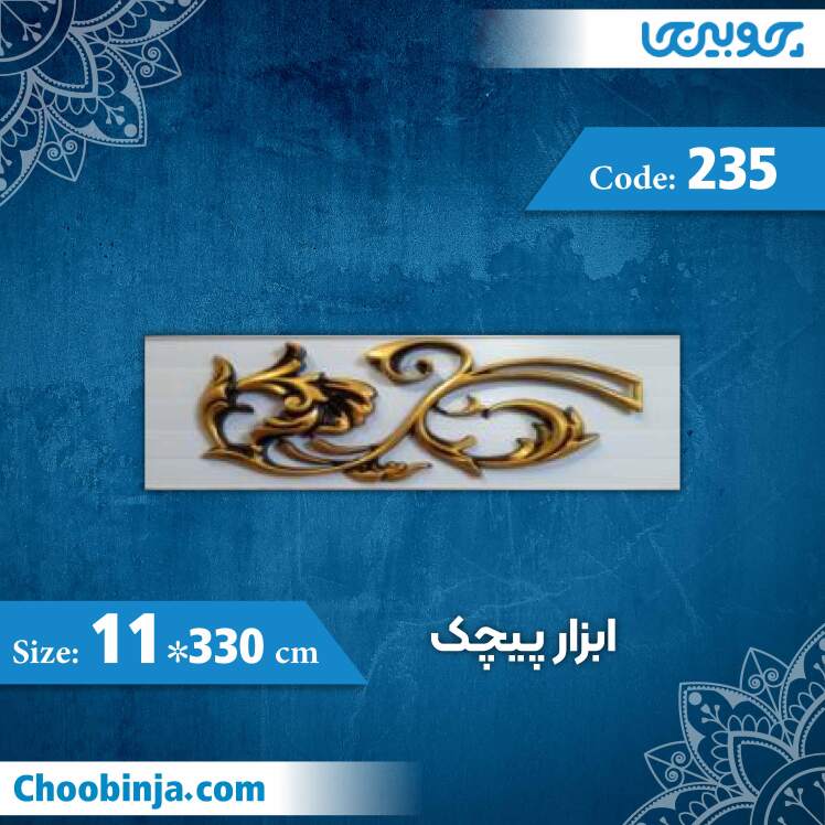 ابزار گلویی 11 سانت پیچک کد 235 جنس پی وی سی