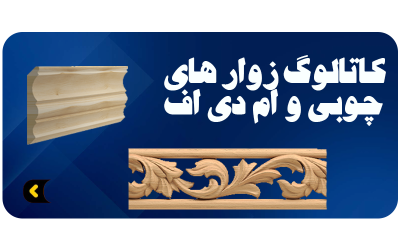 سمت چپ تاج کابینت کلاسیک چوبی و پایین زوار منبت چوبی