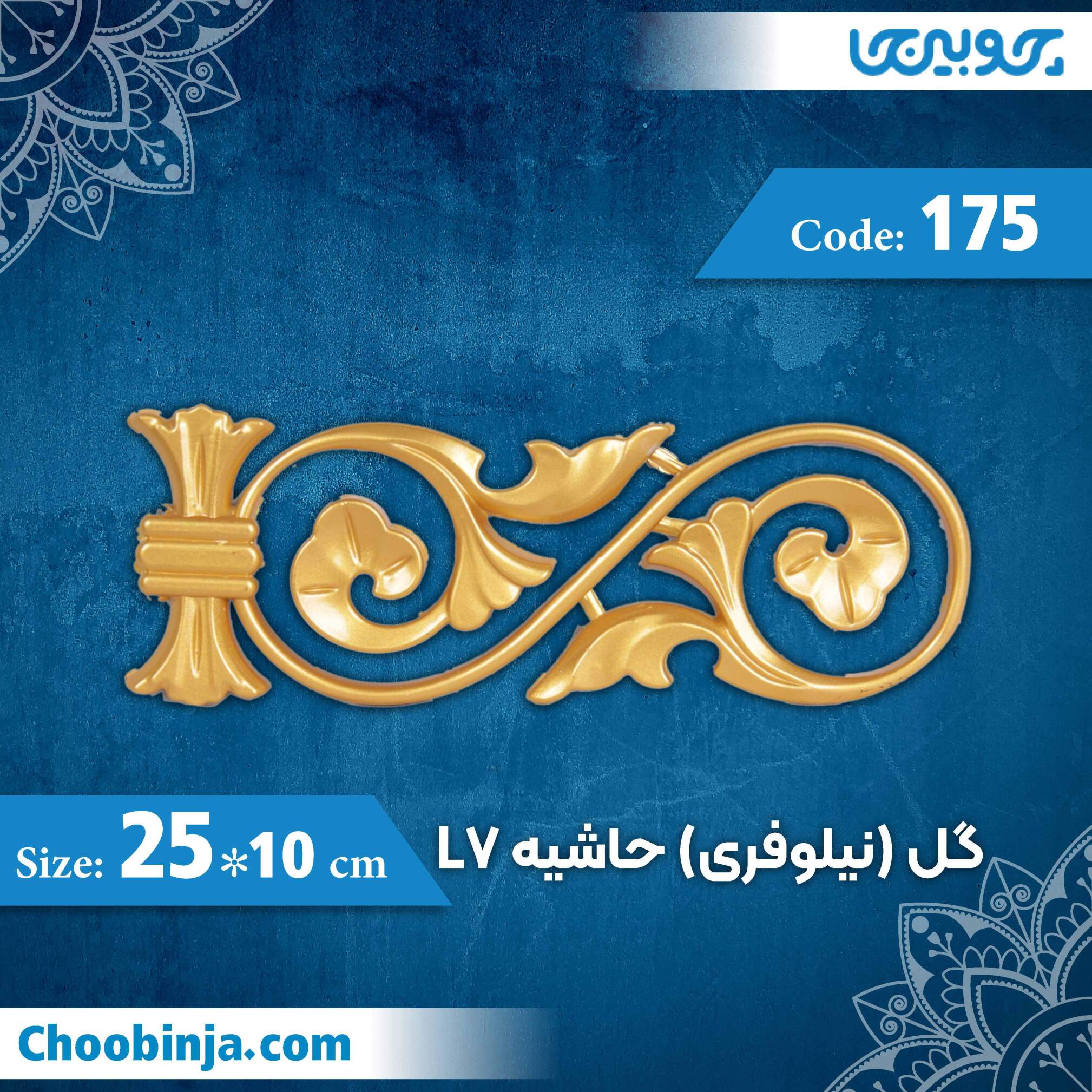  گل (نیلوفری) حاشیه 10×25 سانت L7 کد 175 جنس پلی استایرن 