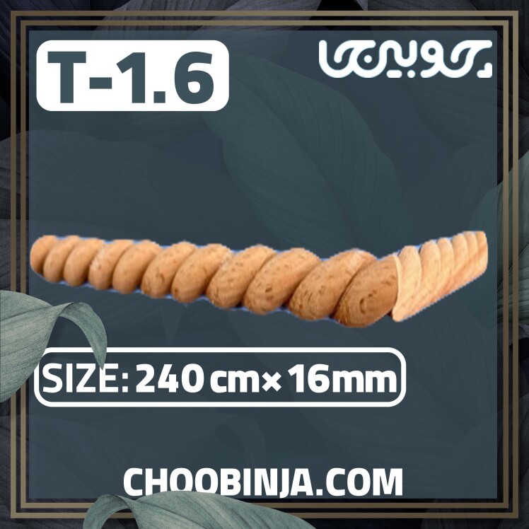 زهوار طنابی جنس چوب راش