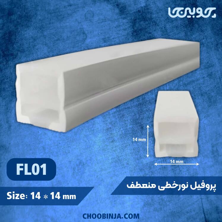 لاینر نور خطی منعطف