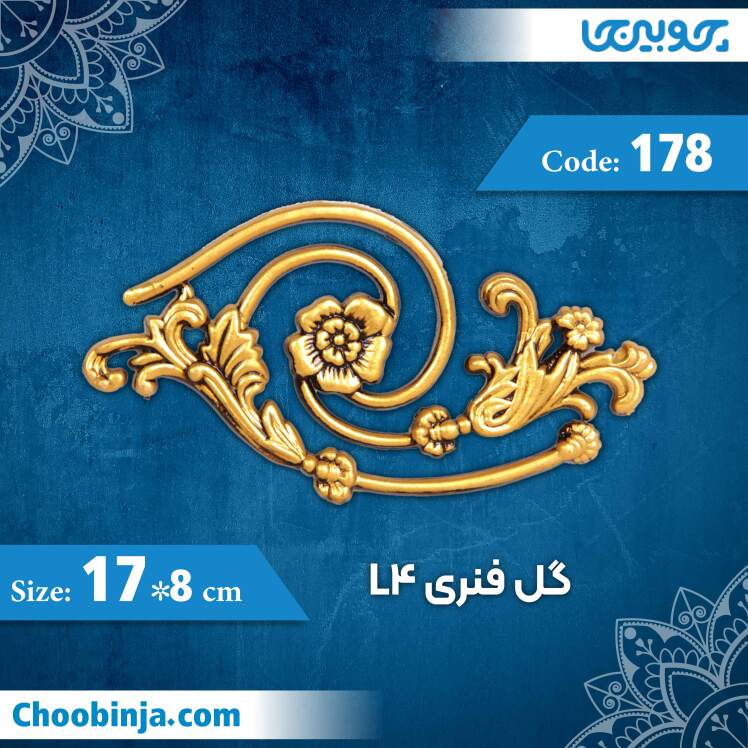 گل فنری 18×17 سانت L4 کد 178 جنس پلی استایرن