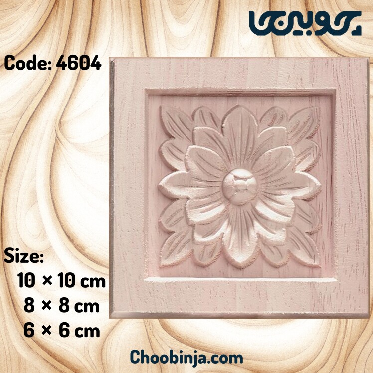 گل مربعی چوبی