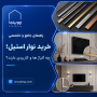 راهنمای جامع و تخصصی خرید نوار استیل؛ چه آلیاژ ها و کاربردی دارند؟