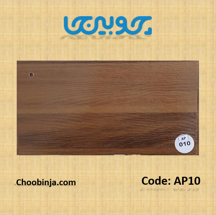 کفپوش پی وی سی طرح چوب رنگ قهوه ای کد AP010 عرض 15 سانت