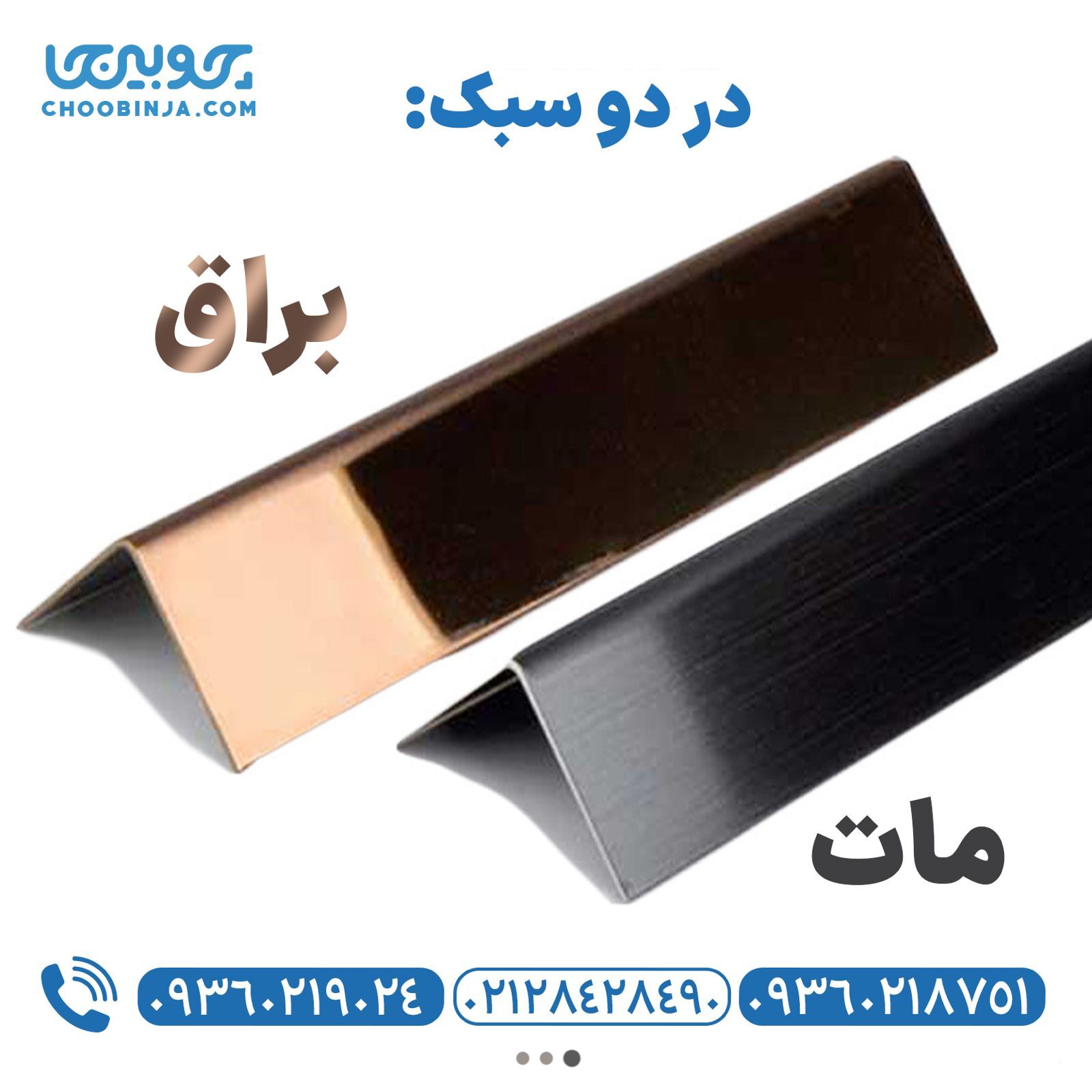  نوار ناودانی با سطح نقره ایی مات و مسی براق 