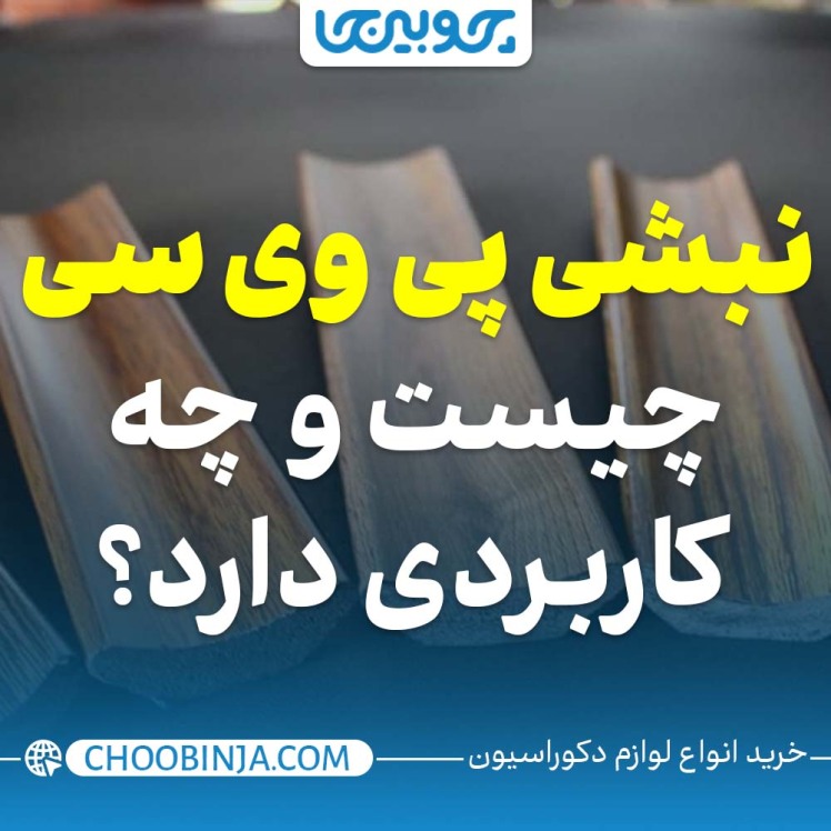 نبشی پی وی سی چیست و چه کاربردی دارد؟