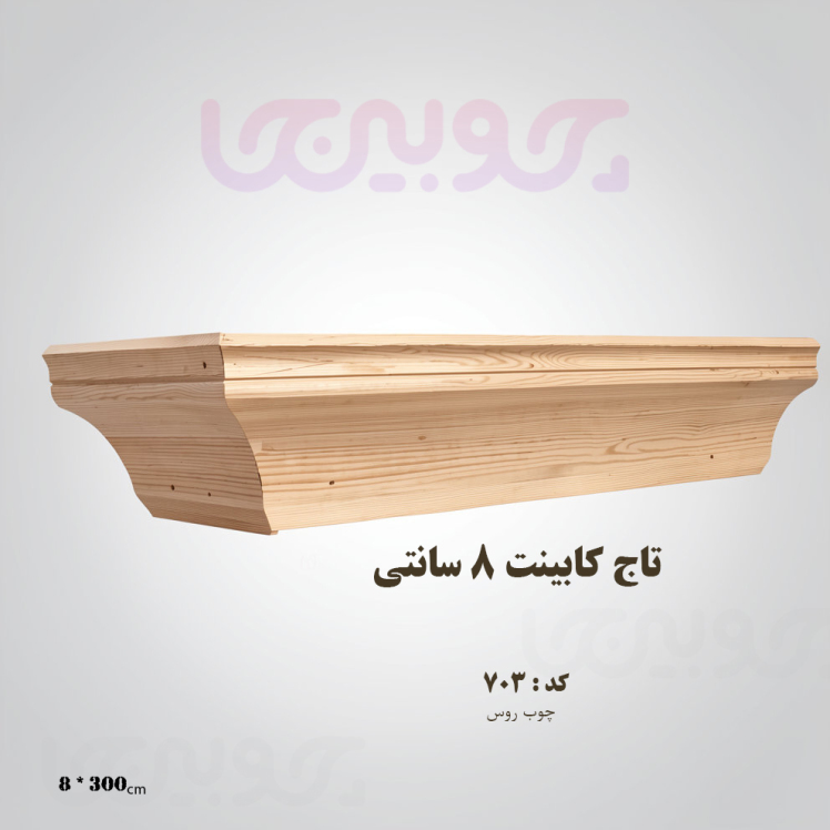 تاج 8 سانت