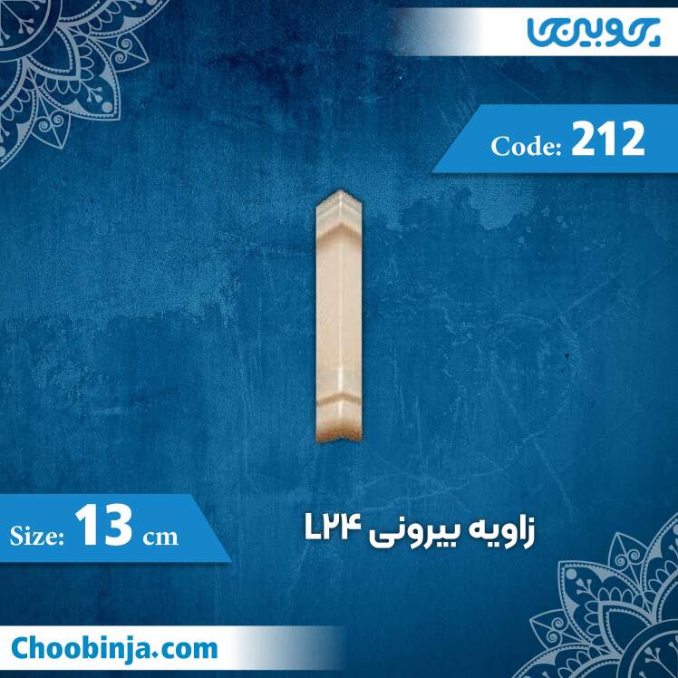 زاویه بیرونی 13 سانت L24 کد 212 جنس پلی استایرن