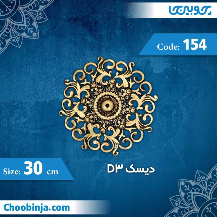 دیسک 30 سانت D3 کد 154 جنس پلی استایرن