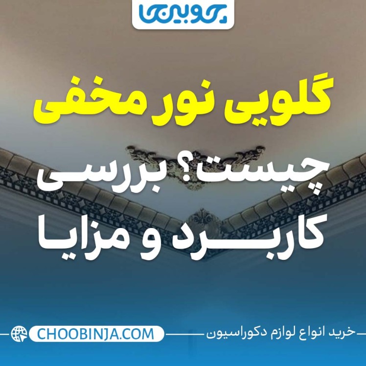 گلویی نورمخفی چیست و چه کاربردی دارد؟ بررسی انواع گلویی و نور مخفی ها