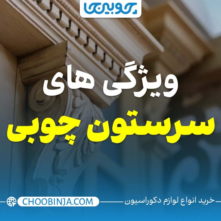 ویژگی های سرستون چوبی 