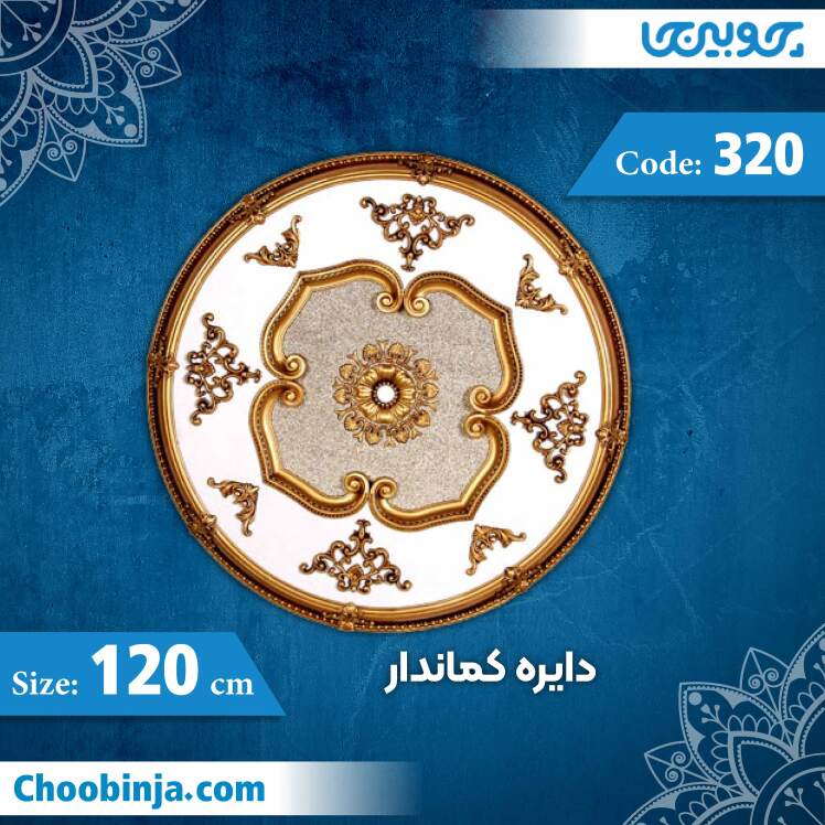 دایره 120 سانت کماندار کد 320 جنس پلی استایرن