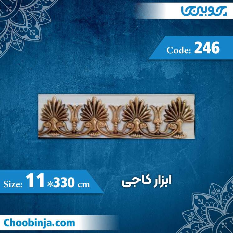 ابزار 11 سانت کاجی کد 246 جنس پی وی سی