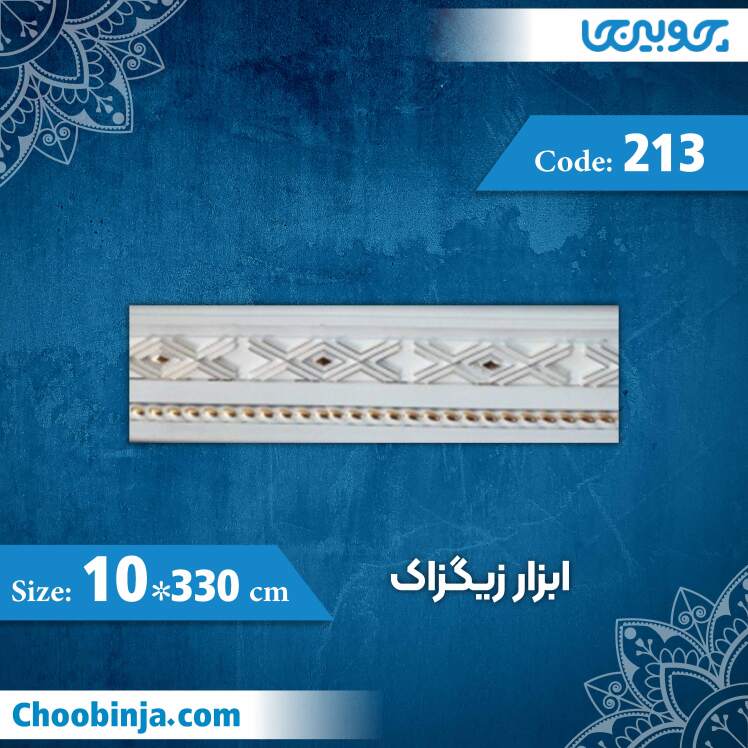 گلویی 10 سانت زیگزاک کد 213 جنس پی وی سی