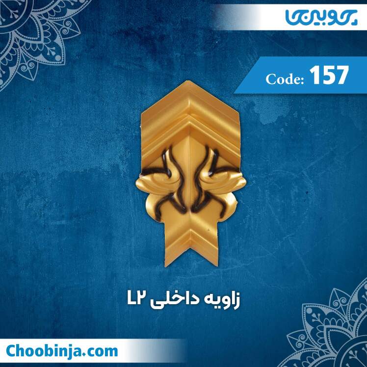 زاویه داخلی L2 کد 157 جنس پلی استایرن