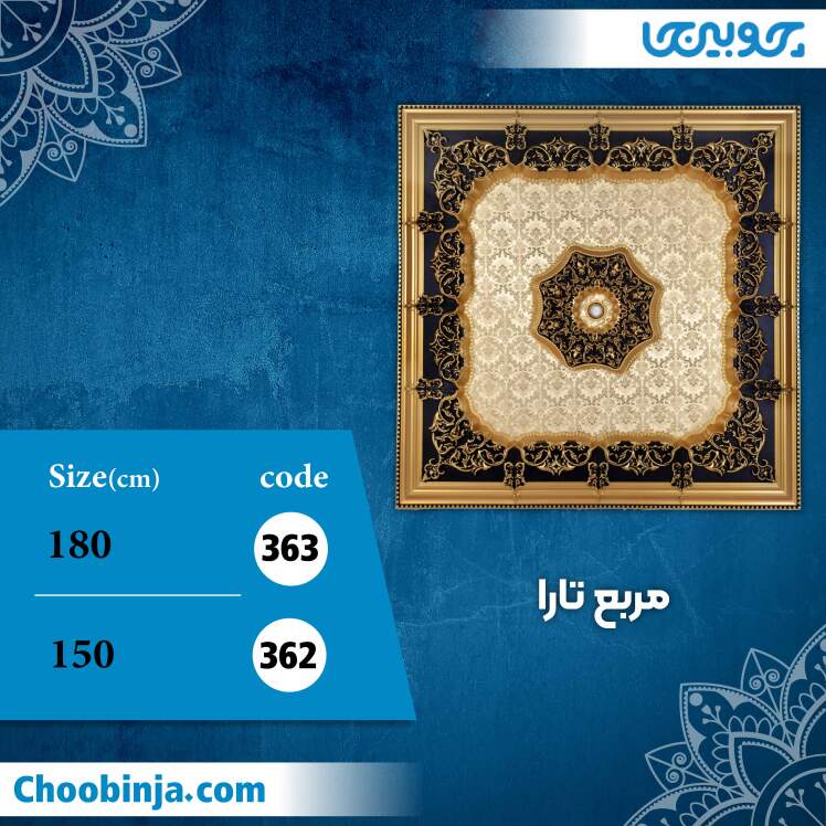 مربع 150 و 180 سانت تارا کد 362 و 363 جنس پلی استایرن