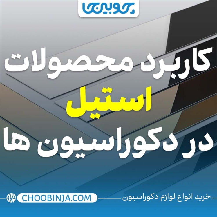کاربرد محصولات استیل در دکوراسیون ها