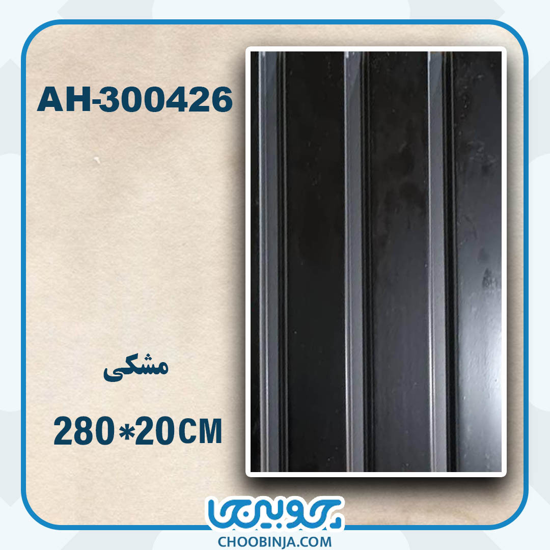  ترمووال pvc مشکی طرح ساده 