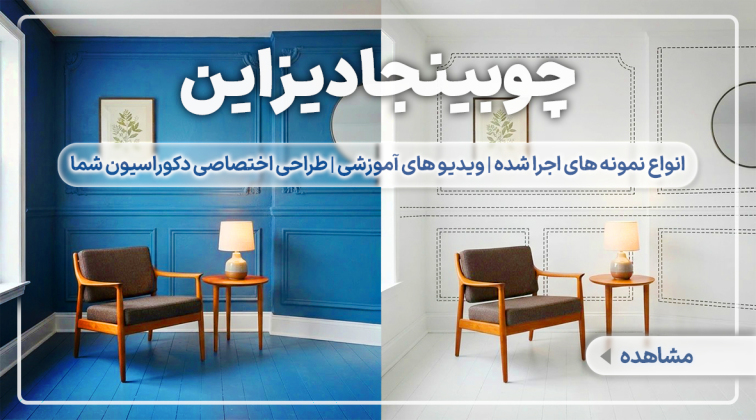 چوبینجا دیزاین