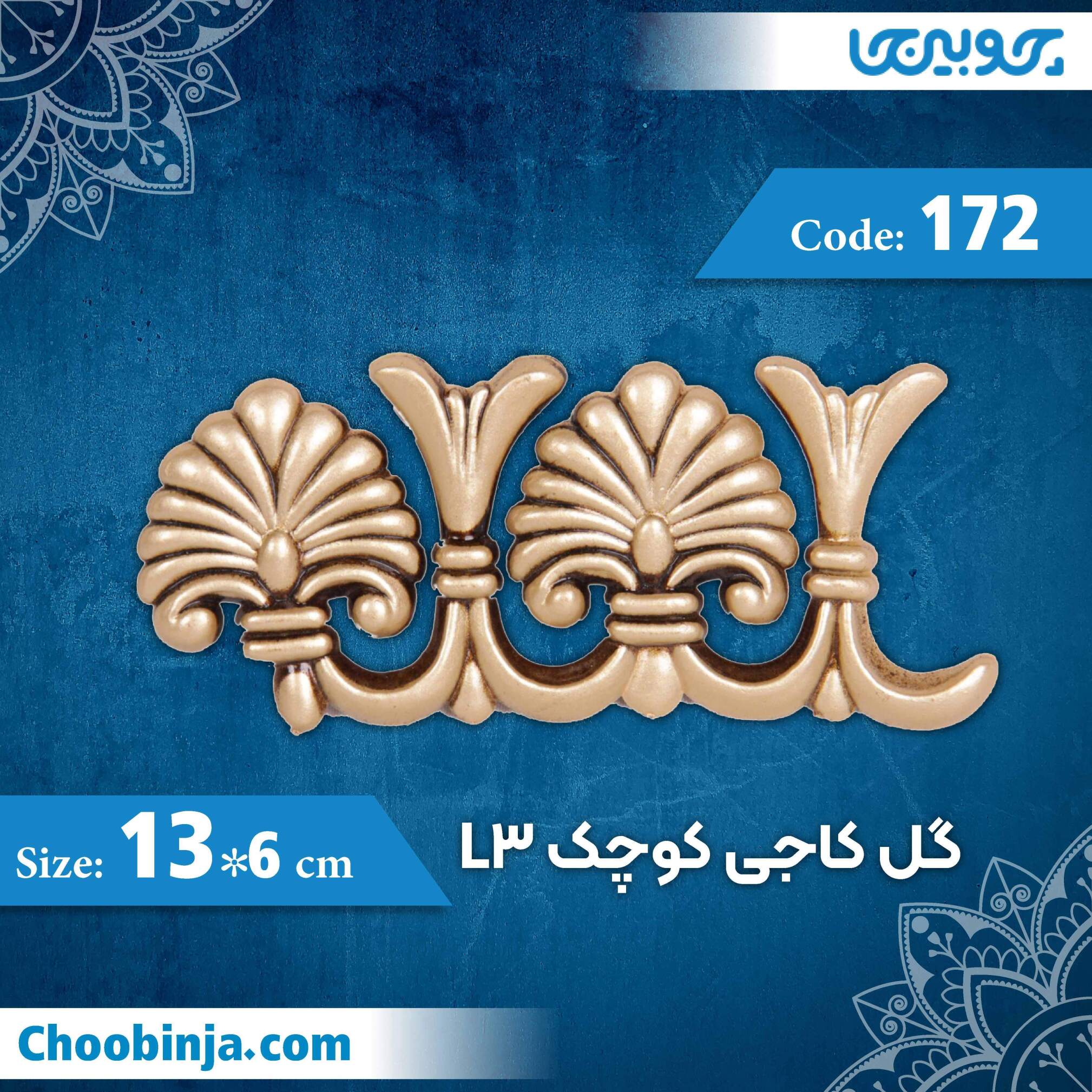  گل کاجی کوچک 6×13 سانت L3 کد 172 جنس پلی استایرن 