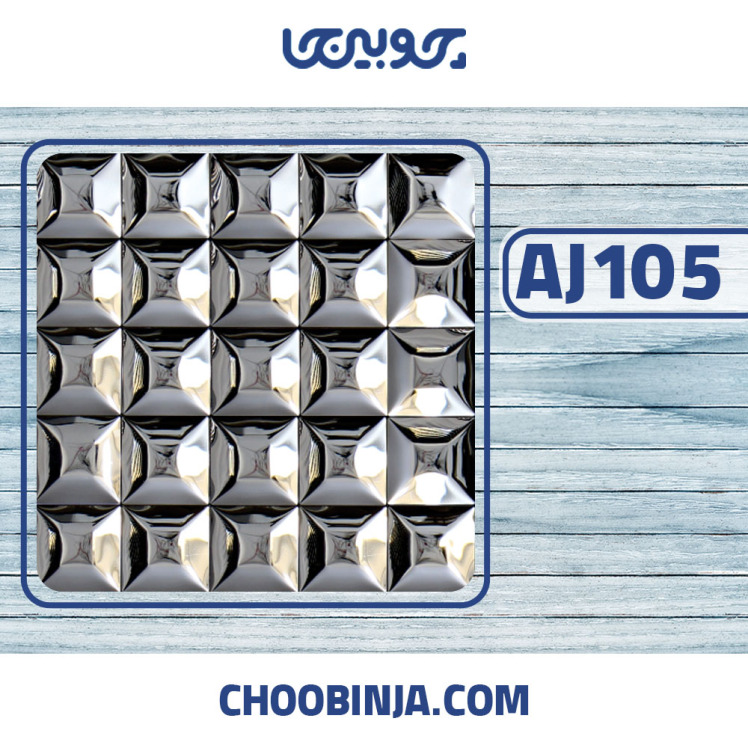 کاشی استیل نقره ای برجسته 