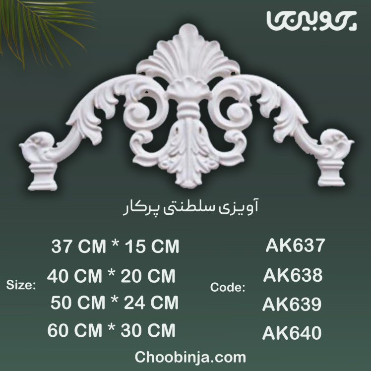 گل آویزی پلی اورتان مدل سلطنتی پرکار