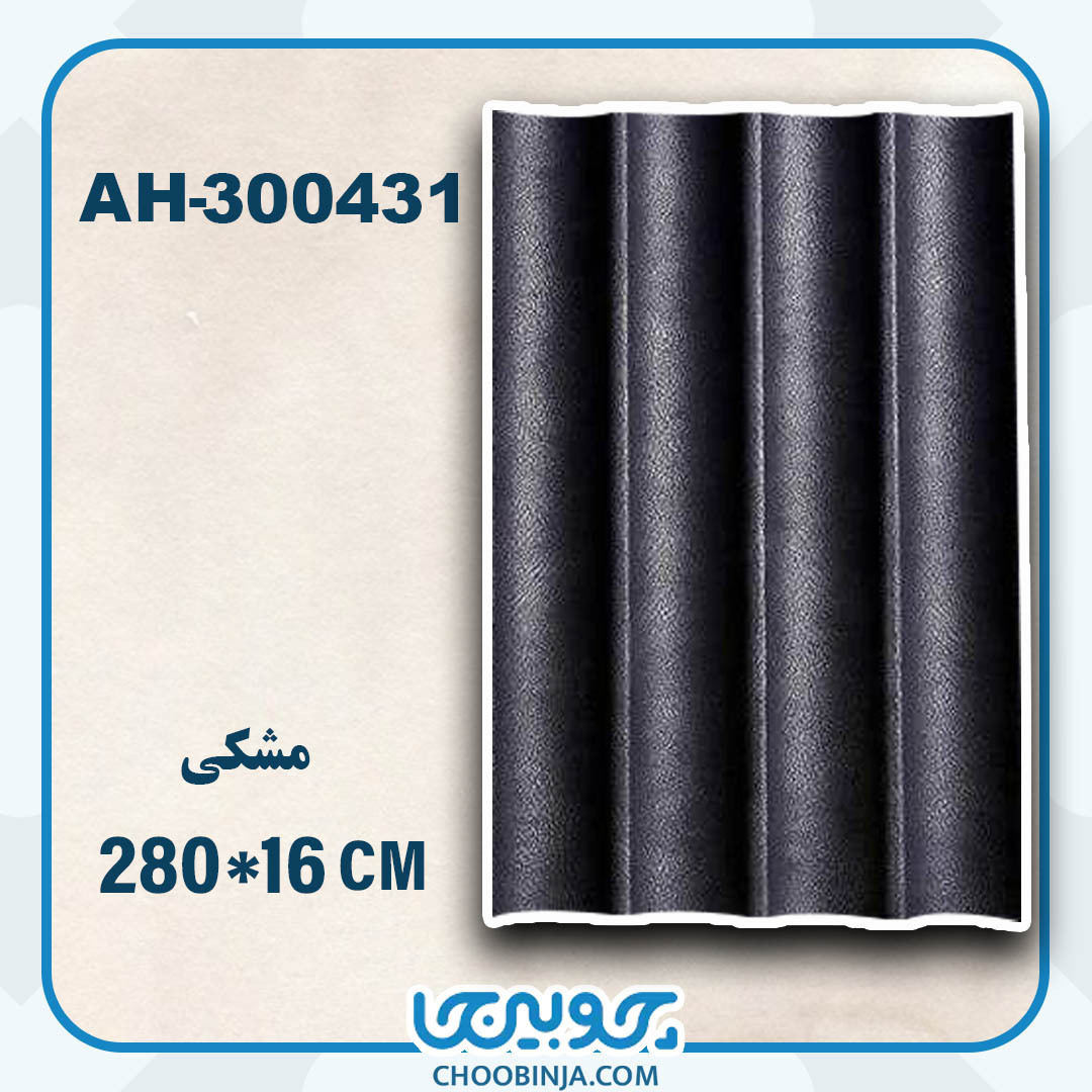  ترمووال pvc مشکی طرح نیم گرد 