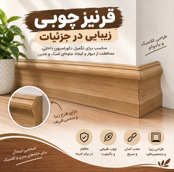 قرنیز چوبی