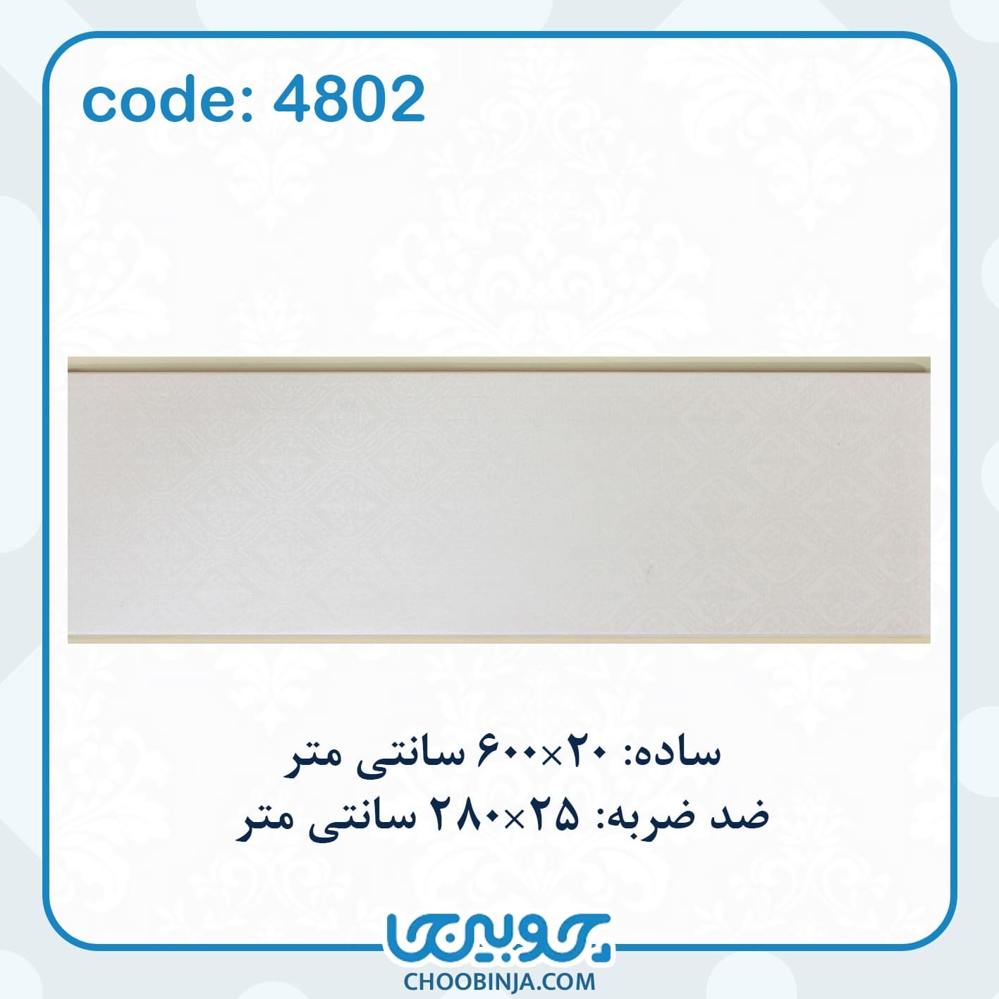  دیوارپوش ضدضربه 