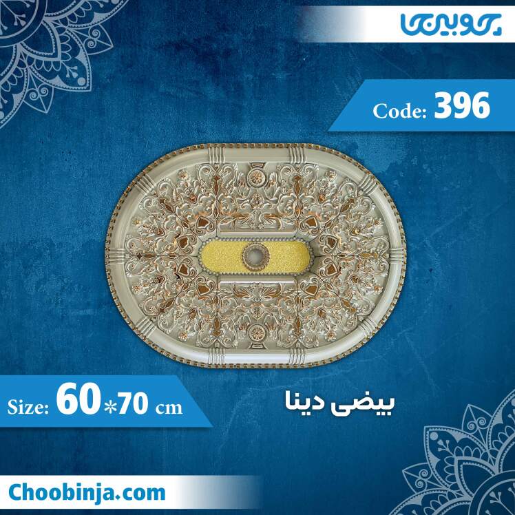 بیضی 80×60 سانت دینا کد 396 جنس پلی استایرن