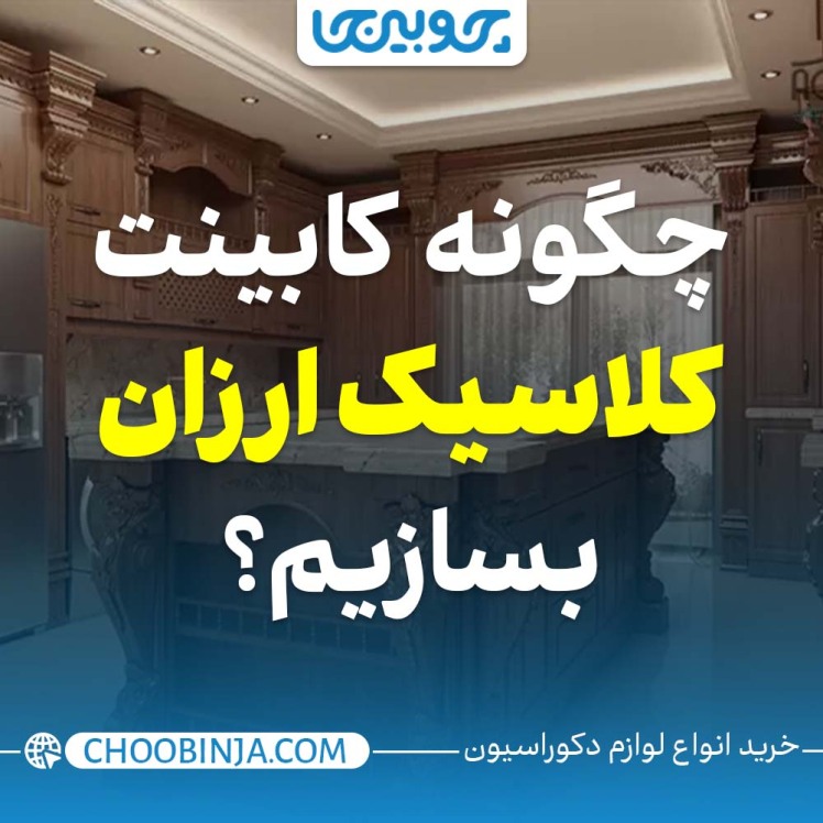 چگونه کابینت کلاسیک ارزان بسازیم؟