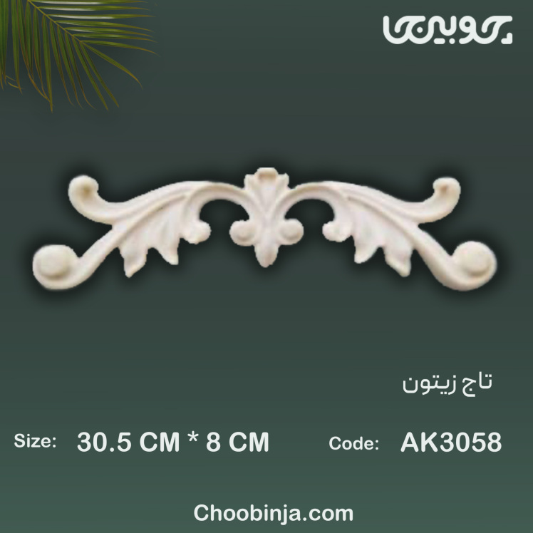 تاج زیتون پلی اورتان