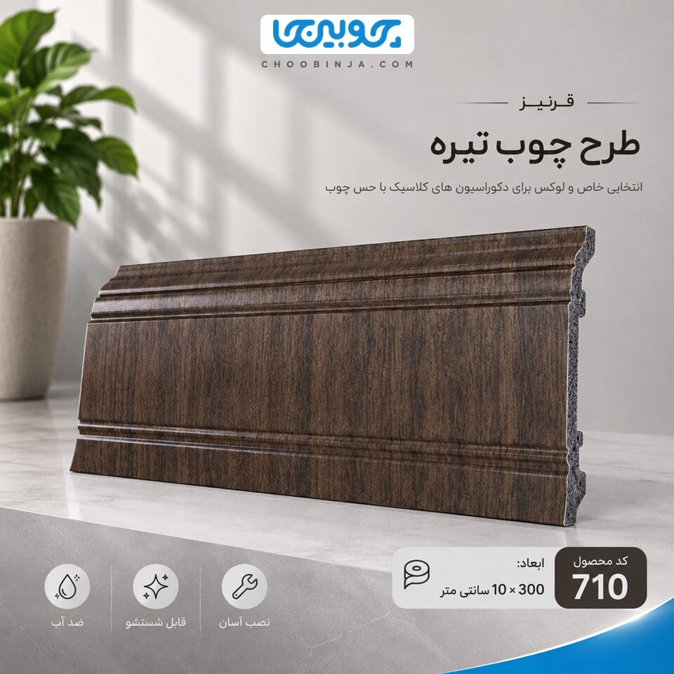  جدیدترین قرنیز پی وی سی طرح چوب تیره 