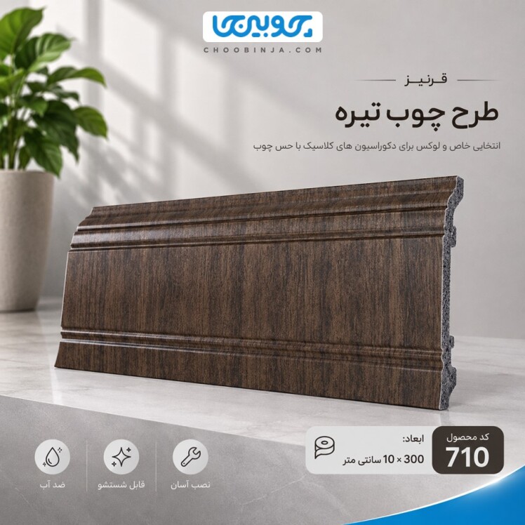 جدیدترین قرنیز پی وی سی طرح چوب تیره