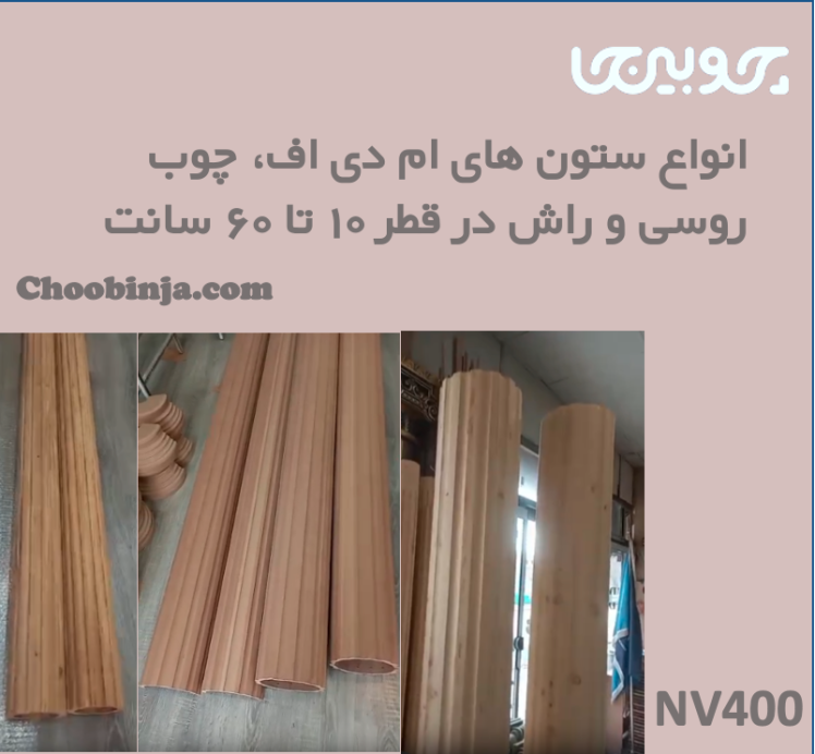 لیست قیمت اناع ستون های گرد چوب و ام دی اف
