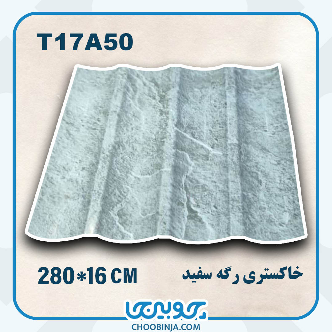  ترمووال pvc خاکستری رگه سفید طرح نیم گرد 