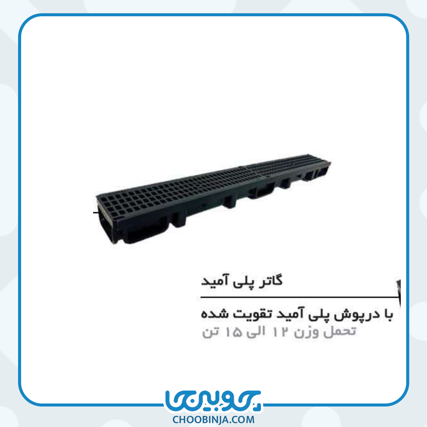  گاتر پلی آمید با درپوش پلی آمید تقویت شده 