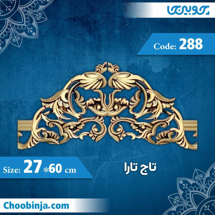 تاج تارا 60×27 سانت کد 288 جنس پلی استایرن