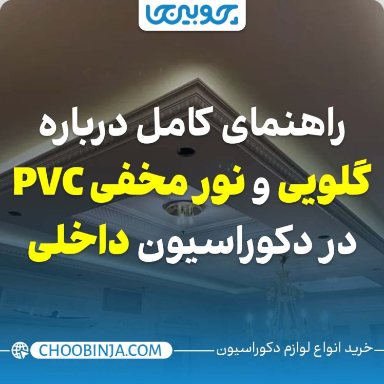 راهنمای کامل درباره گلویی و نور مخفی پی وی سی در دکوراسیون داخلی